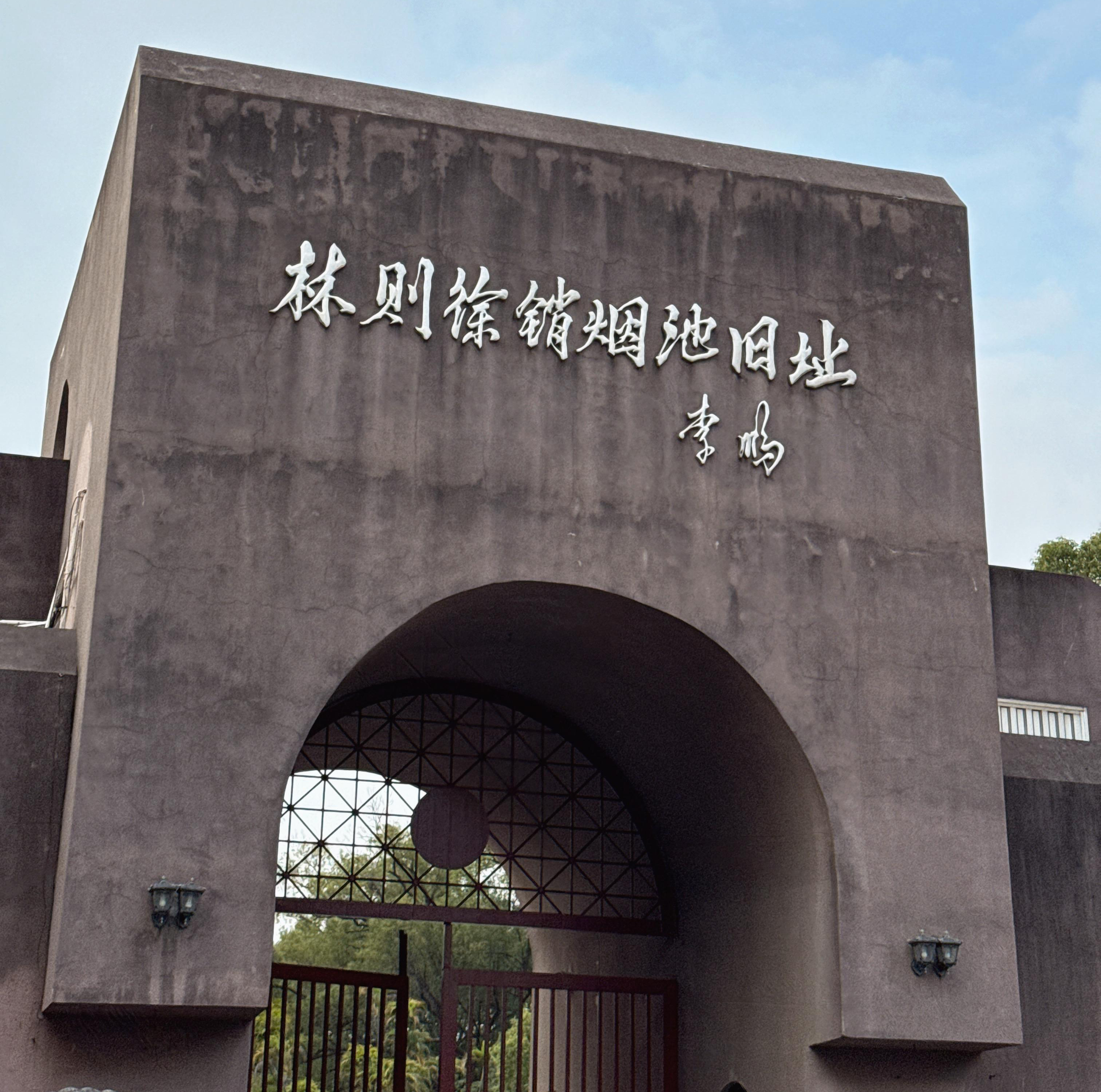 虎门销烟纪念馆